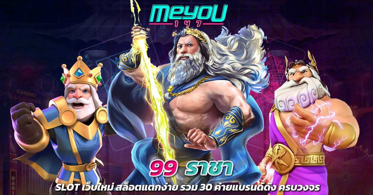 99 ราชา เว็บใหม่สล็อตแตกง่าย รวม 20 ค่ายแบรนด์ดังครบวงจร