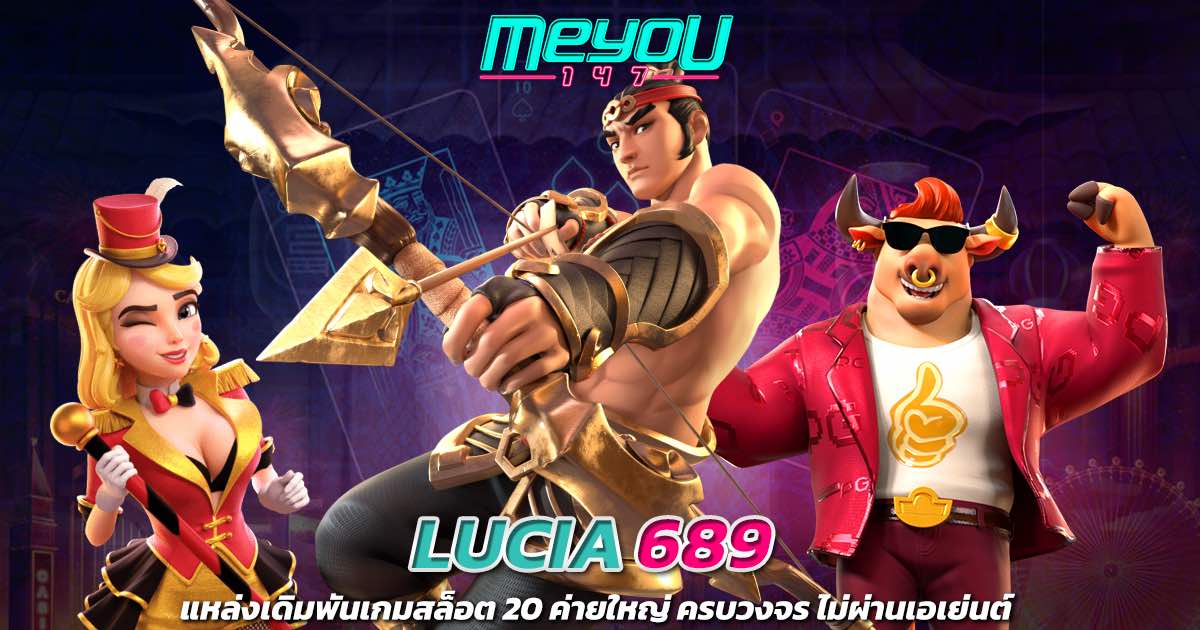LUCIA 689 แหล่งเดิมพันเกมสล็อต 20 ค่ายใหญ่ ครบวงจร ไม่ผ่านเอเย่นต์