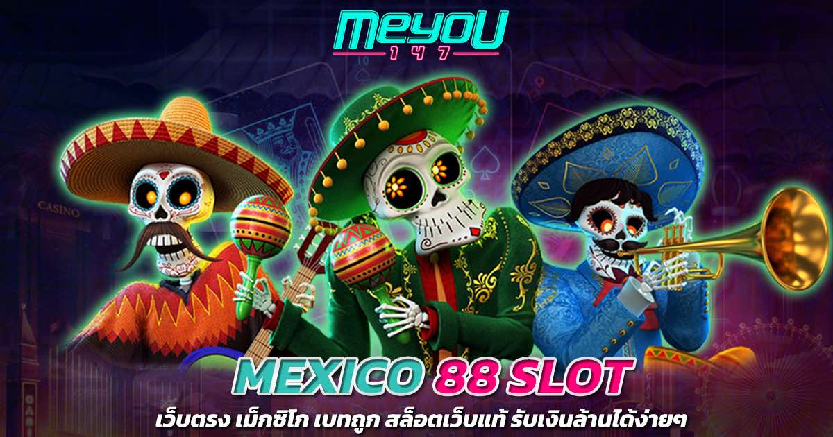 MEXICO 88 SLOT เว็บตรง เม็กซิโก เบทถูก สล็อตเว็บแท้ รับเงินล้านได้ง่ายๆ