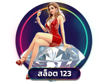 สล็อต 123