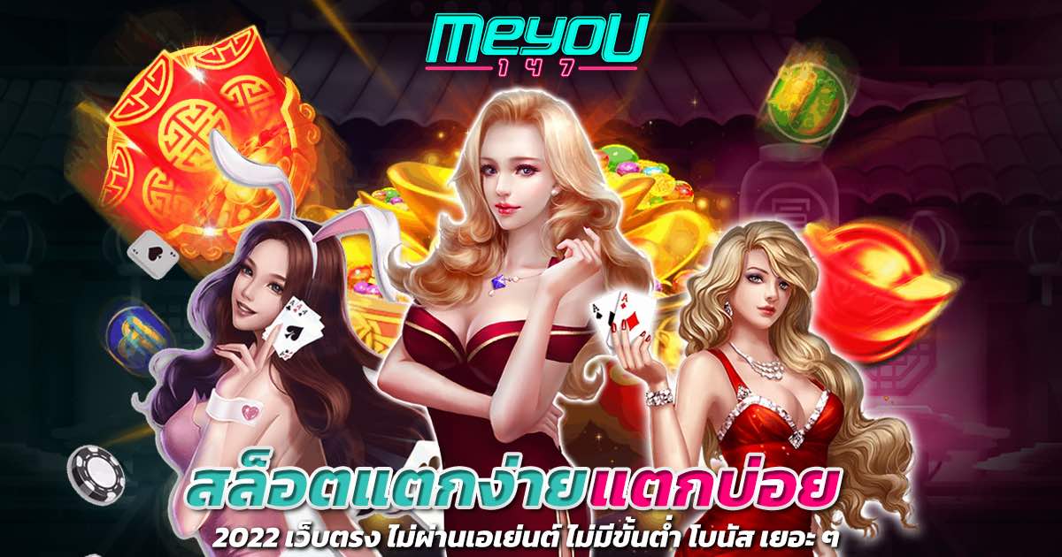 สล็อตแตกง่ายแตกบ่อย 2022 เว็บตรง ไม่ผ่านเอเย่นต์ ไม่มีขั้นต่ำ โบนัส เยอะ ๆ