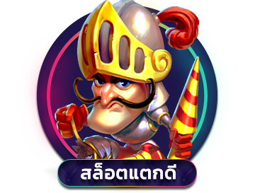 สล็อตแตกดี