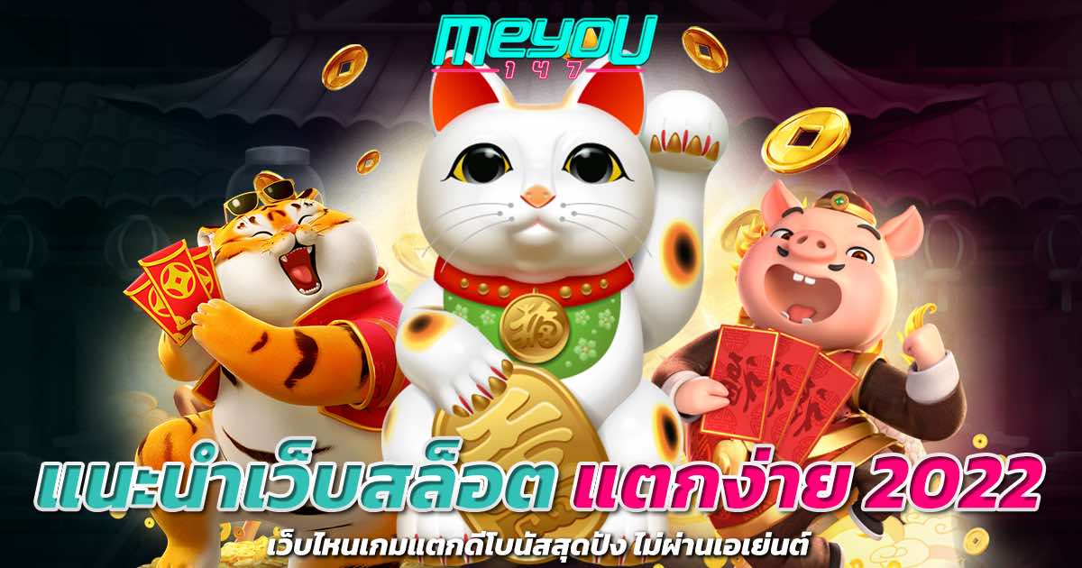 แนะนำเว็บสล็อต แตกง่าย 2022 เว็บไหนเกมแตกดีโบนัสสุดปัง ไม่ผ่านเอเย่นต์