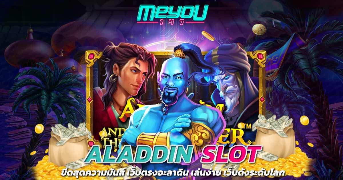 ALADDIN SLOT ขีดสุดความมันส์ เว็บตรงอะลาดิน เล่นง่าย เว็บดังระดับโลก