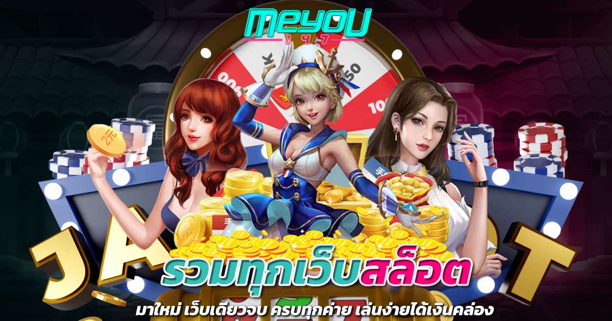 รวมทุกเว็บสล็อต มาใหม่ เว็บเดียวจบ ครบทุกค่าย เล่นง่ายได้เงินคล่อง