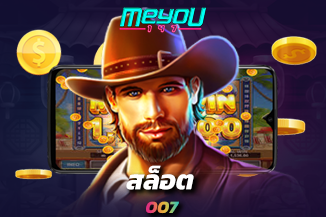โปรโมชั่นสล็อตเว็บใหญ่ สล็อต 007 ฝากถอน ไม่อั้น พร้อมรับโบนัสฟรี