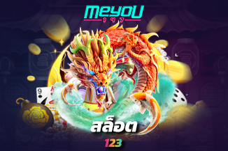 เข้าสู่ระบบ สล็อต 123 เว็บเกมสล็อตออนไลน์ฝากถอนเร็วเพียง 1 วินาที