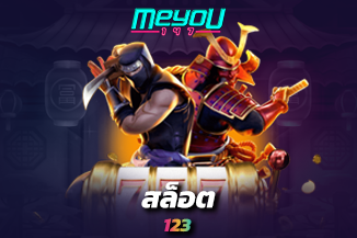 Meyou147 เว็บ รวมสล็อต123 ครบทุกค่าย สมัครง่ายพร้อมรับโปรโมชั่น