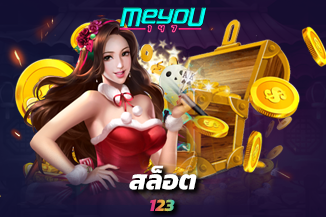 สล็อต 123 เว็บตรงสล็อตเล่นง่ายได้เงินจริง ระบบซอฟต์แวร์ดีที่สุด