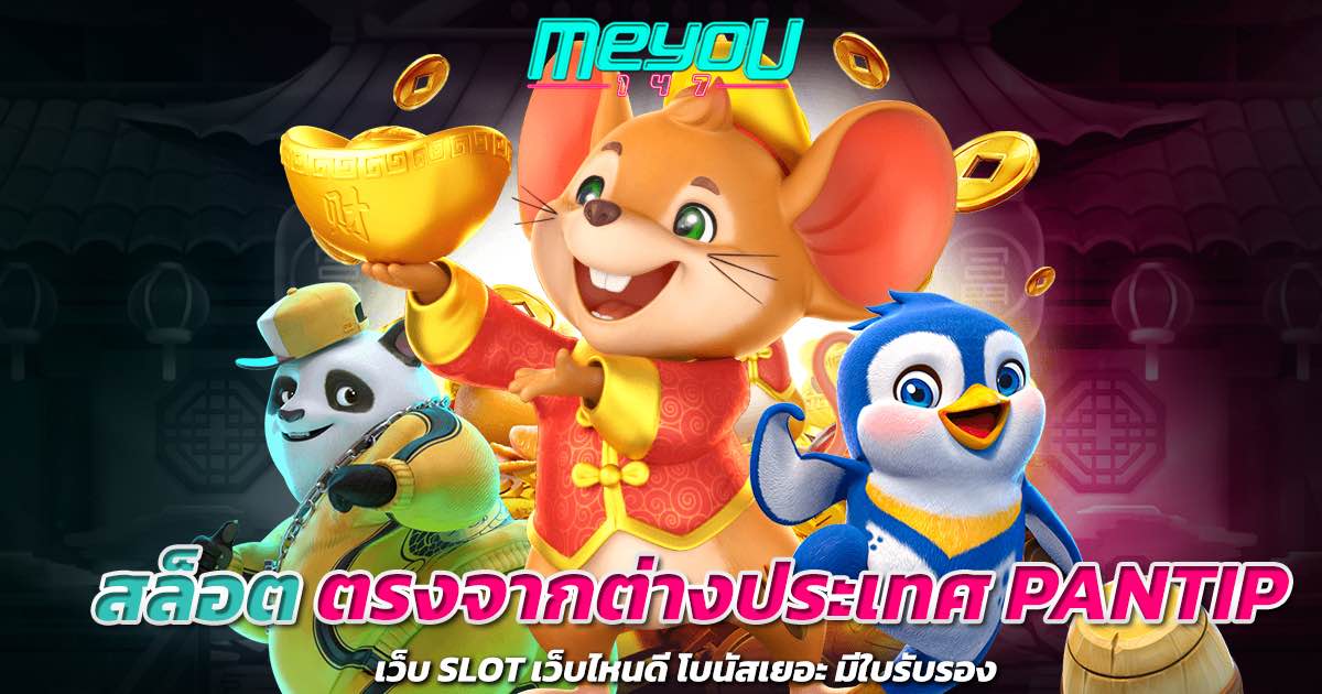 สล็อต ตรงจากต่างประเทศ PANTIP เว็บ SLOT เว็บไหนดี โบนัสเยอะ มีใบรับรอง