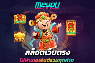สล็อตเว็บตรงไม่ผ่านเอเย่นต์รวมทุกค่าย ทำเงินง่าย ได้เงินก่อนใคร