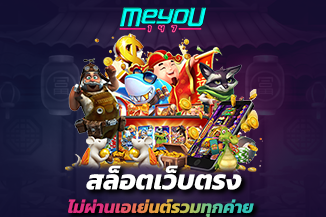 สล็อตเว็บตรงไม่ผ่านเอเย่นต์รวมทุกค่าย แตกโหด จัดเต็มทุกความคุ้ม