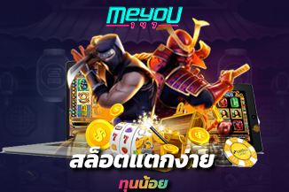 สล็อตแตกง่าย ทุนน้อย แนะนำเกมสล็อต แตกง่าย โบนัสจัดเต็ม