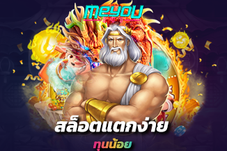เกม สล็อตแตกง่าย ทุนน้อย เล่นหลักร้อย แตกเป็นล้าน แจกเต็มที่ไม่มีกั๊ก