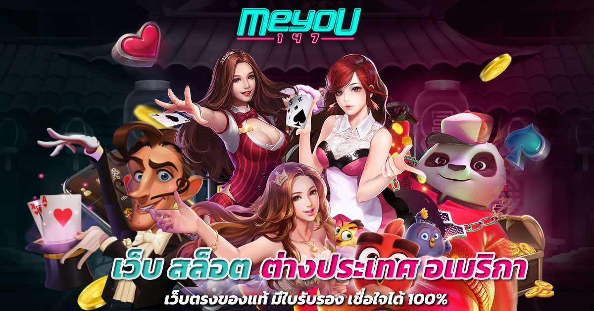 เว็บ สล็อต ต่างประเทศ อเมริกา เว็บตรงของแท้ มีใบรับรอง เชื่อใจได้ 100%