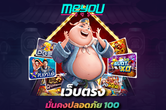 เว็บตรง มั่นคง ปลอดภัย 100