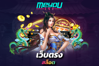 เว็บตรงสล็อต ฝากถอนไม่มีขั้นต่ำ 1 บาทก็ถอนได้ ไม่ต้องโยกเงิน