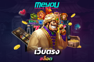 เว็บตรงสล็อต