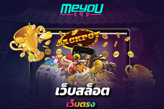 เว็บสล็อตเว็บตรง โบนัสแตกง่าย ที่ใครๆ ก็ทำได้ รอรับรางวัลหลักล้านเลย