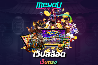 5 วิธีพิชิตเงินล้านจาก เว็บสล็อตเว็บตรง 100% ทำกำไรได้ไม่ต้องง้อสูตร