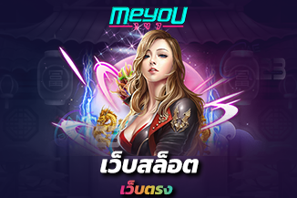 เว็บสล็อตเว็บตรง
