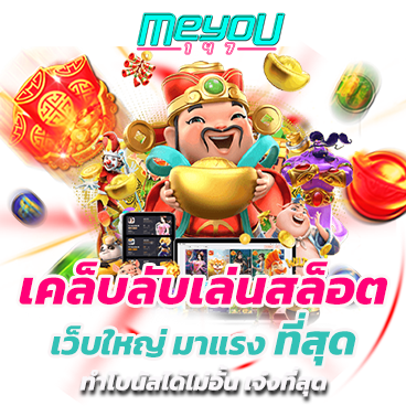เคล็ดลับเล่นสล็อต เว็บใหญ่ มาแรงที่สุด ทำโบนัสได้ไม่อั้น เจ๋งแค่ไหนไปดู