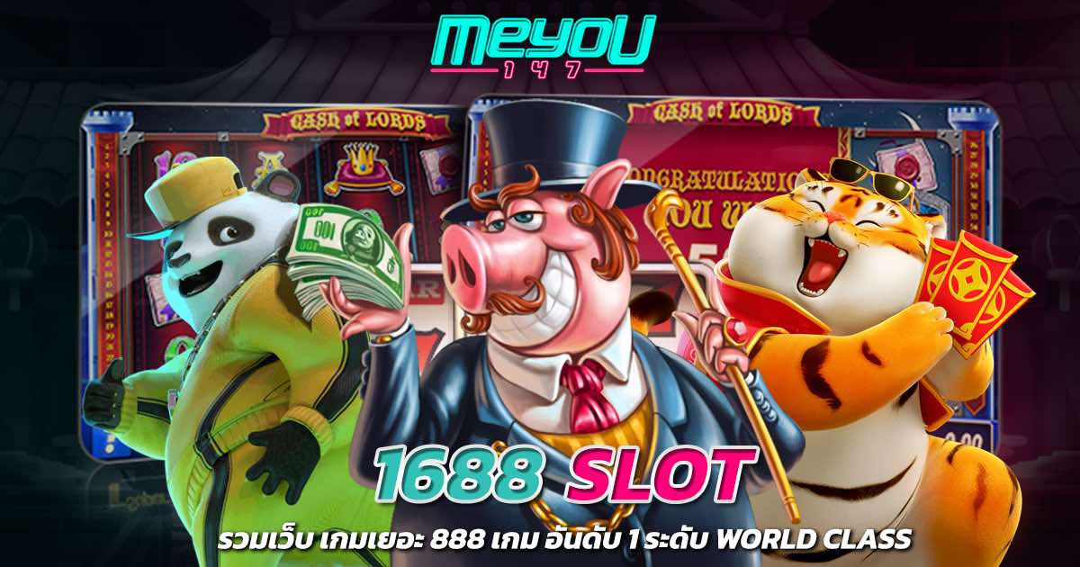 1688 SLOT รวมเว็บ เกมสล็อตเยอะ 888 เกม อันดับ 1 ระดับ World Class