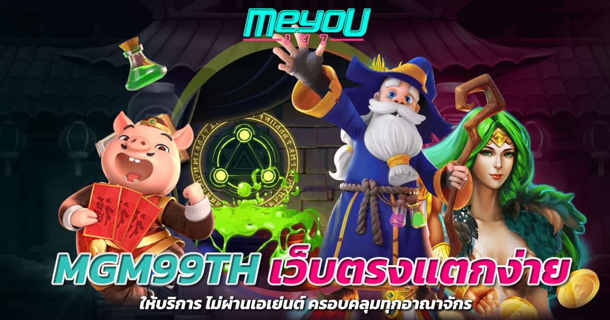 MGM99TH เว็บตรงแตกง่าย ให้บริการ ไม่ผ่านเอเย่นต์ ครอบคลุมทุกอาณาจักร