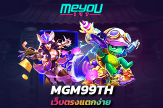 ความโดดเด่นของ เว็บสล็อต MGM99TH ที่ไม่ควรพลาด รู้ไว้เป็นผลดี