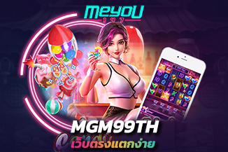 MGM99TH ผู้นำเทรนด์น้องใหม่ ลุ้นรับโบนัส มูลค่าสูงสุดทุกวัน ไม่มีเบื่อ