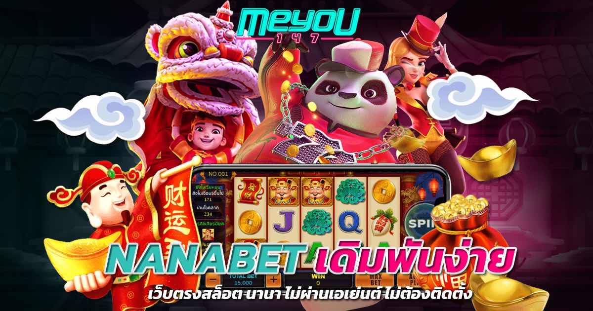 NANABET เว็บตรงสล็อต นานา ไม่ผ่านเอเย่นต์ เดิมพันง่าย ไม่ต้องติดตั้ง