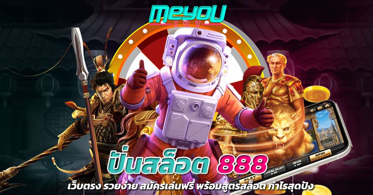 ปั่นสล็อต 888 เว็บตรง รวยง่าย สมัครเล่นฟรี พร้อมสูตรสล็อต กำไรสุดปัง