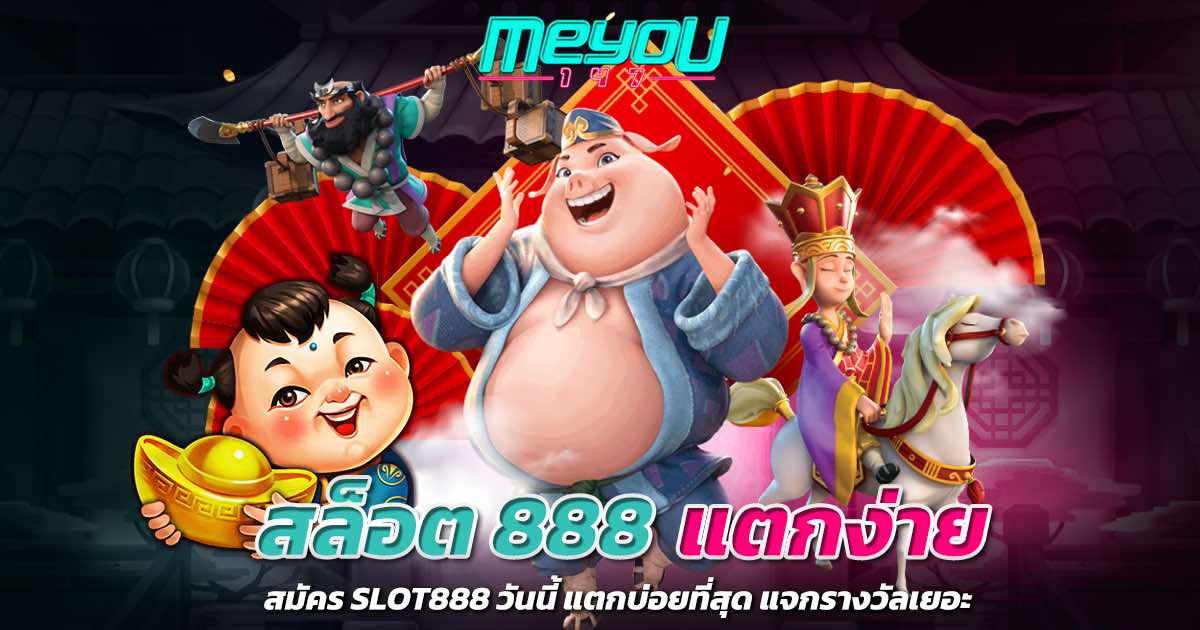สล็อต 888 แตกง่าย สมัคร SLOT888 วันนี้ แตกบ่อยที่สุด แจกรางวัลเยอะ