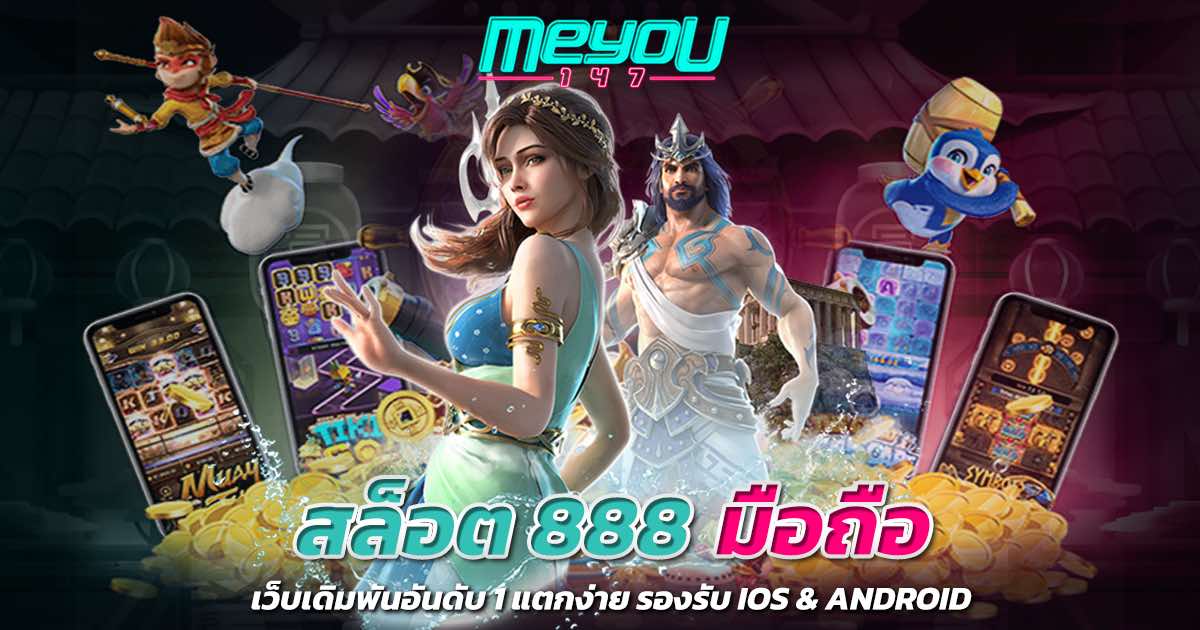 สล็อต888 มือถือ เว็บเดิมพันอันดับ 1 แตกง่าย รองรับ IOS & ANDROID