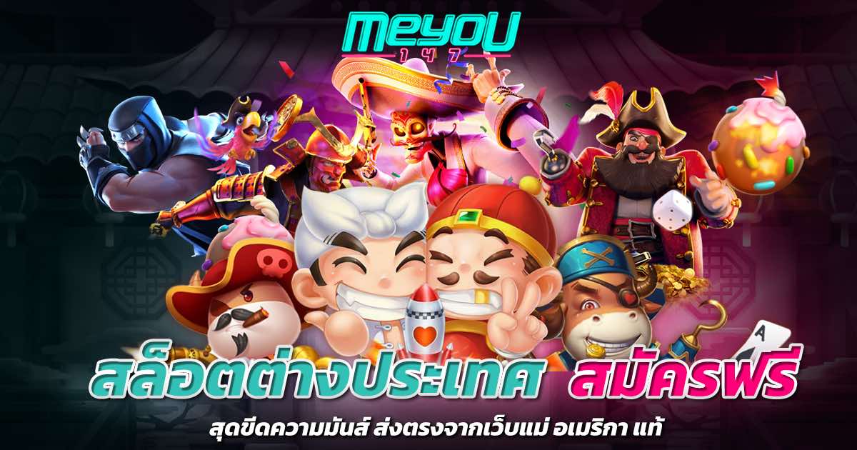 สล็อตต่างประเทศ สมัครฟรี สุดขีดความมันส์ ส่งตรงจากเว็บแม่ อเมริกา แท้