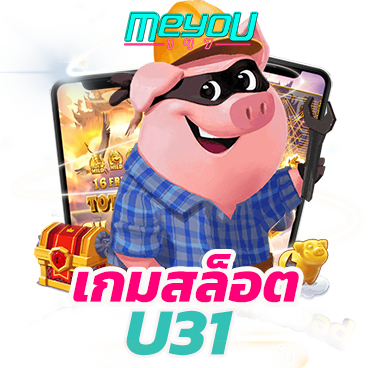 เกมสล็อต U31