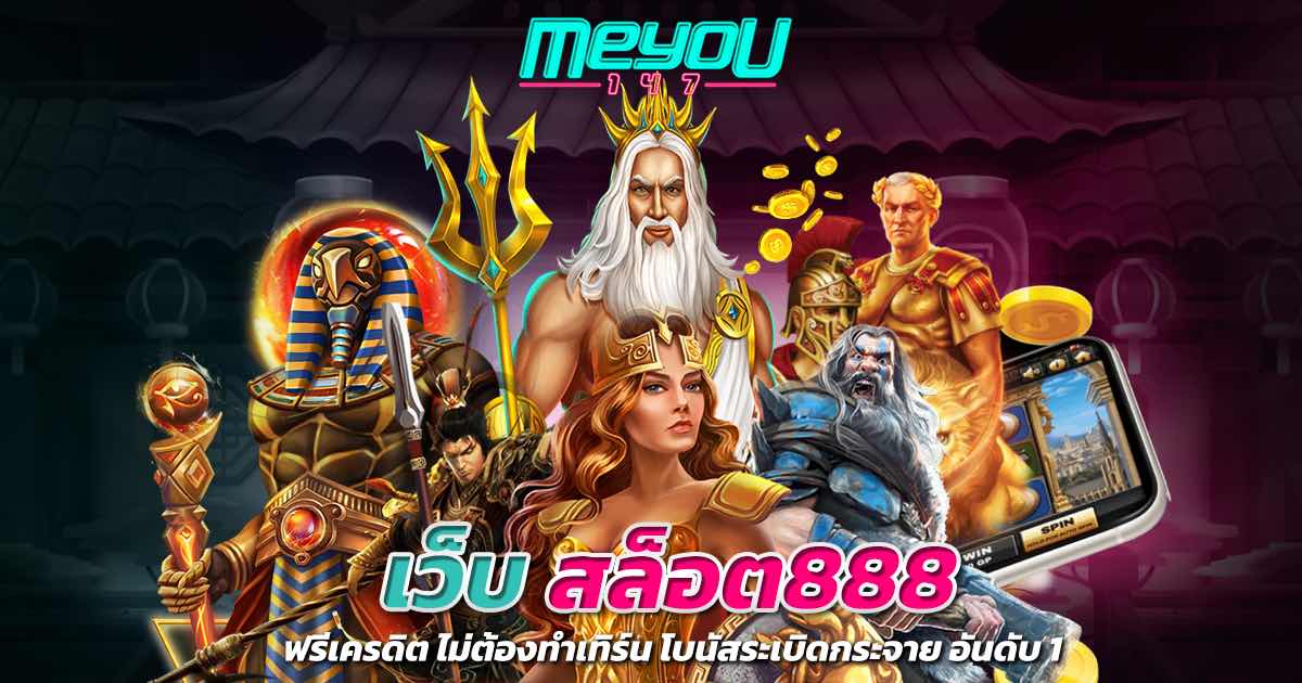 เว็บ สล็อต888 ฟรีเครดิต ไม่ต้องทำเทิร์น โบนัสระเบิดกระจาย อันดับ 1