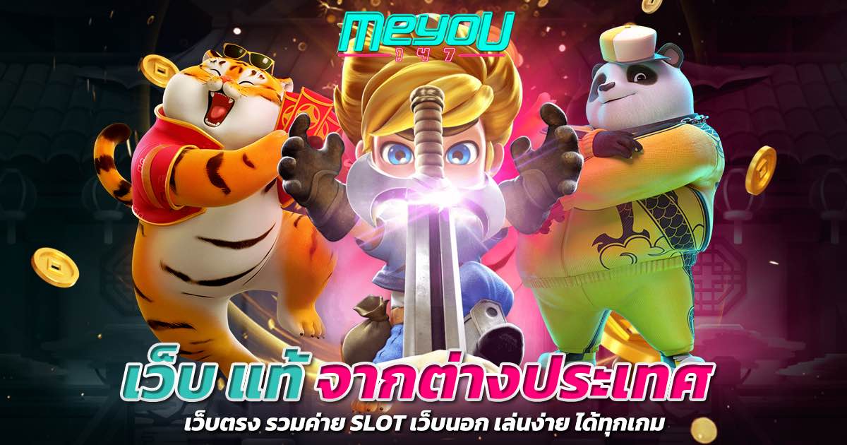 เว็บ แท้ จากต่างประเทศ เว็บตรง รวมค่าย slot เว็บนอก เล่นง่าย ได้ทุกเกม