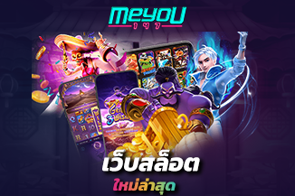สิทธิประโยชน์ที่คุณจะได้รับจาก เว็บสล็อตใหม่ล่าสุด คุ้มค่าจริงหรือไม่