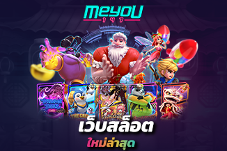 เว็บสล็อตใหม่ล่าสุด ฝาก-ถอนง่าย ระบบการเงินมั่นคง ยิ่งเล่นยิ่งเฮง