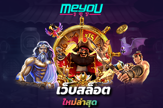 เว็บสล็อตใหม่ล่าสุด