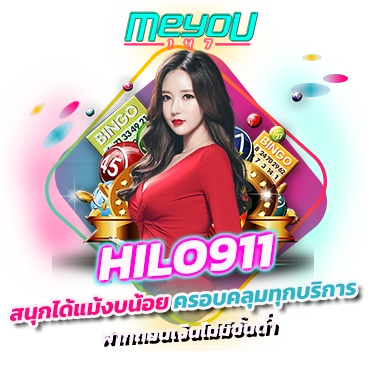 hilo911 สนุกได้แม้งบน้อย ครอบคลุมทุกบริการ ฝากถอนเงินไม่มีขั้นต่ำ