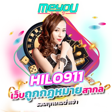 hilo911 เว็บถูกกฏหมายสากล รวมทุกเกมนำเข้า รับทรัพย์ทุกวัน รวยได้ทันที
