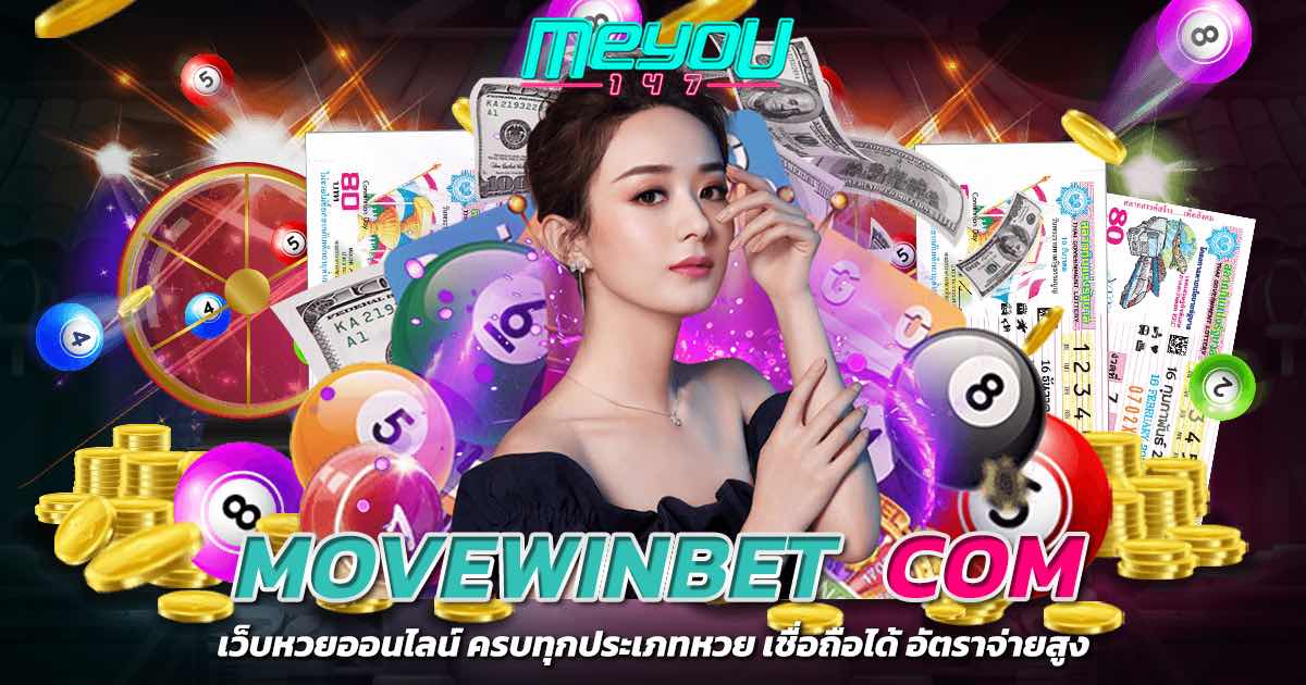 movewinbet com เว็บหวยออนไลน์ ครบทุกประเภทหวย เชื่อถือได้ อัตราจ่ายสูง