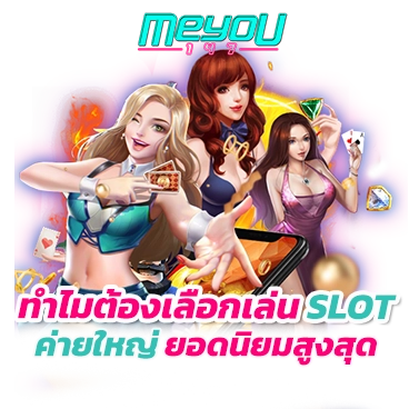 ทำไมต้องเลือกเล่น Slot ค่ายใหญ่ ยอดนิยมสูงสุด ในเอเชีย มีข้อดีอย่างไร