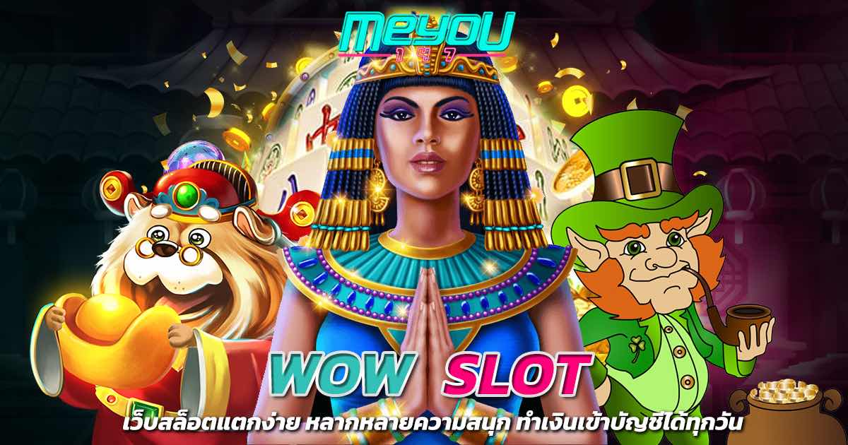 wow slot เว็บสล็อตแตกง่าย หลากหลายความสนุก ทำเงินเข้าบัญชีได้ทุกวัน