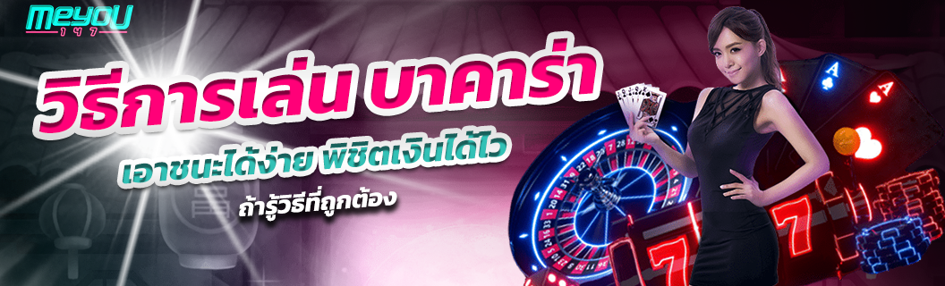 บาคาร่า