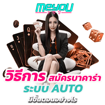 วิธีการ สมัครบาคาร่า ระบบ AUTO มีขั้นตอนอย่างไร