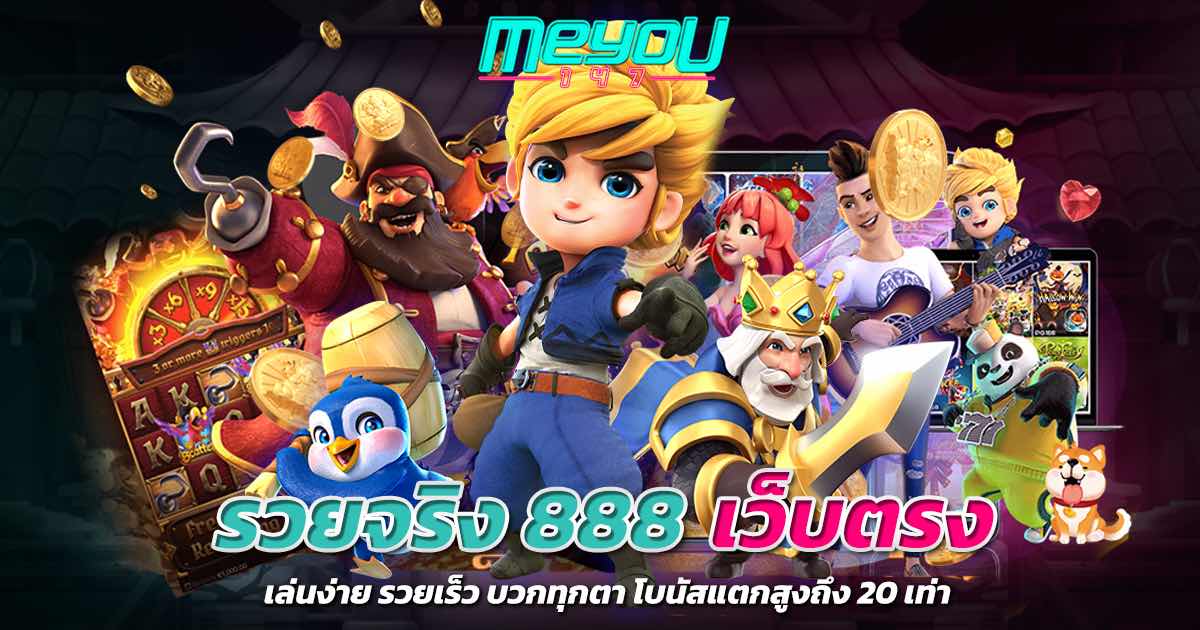 รวยจริง 888 เว็บตรง เล่นง่าย รวยเร็ว บวกทุกตา โบนัสแตกสูงถึง 20 เท่า
