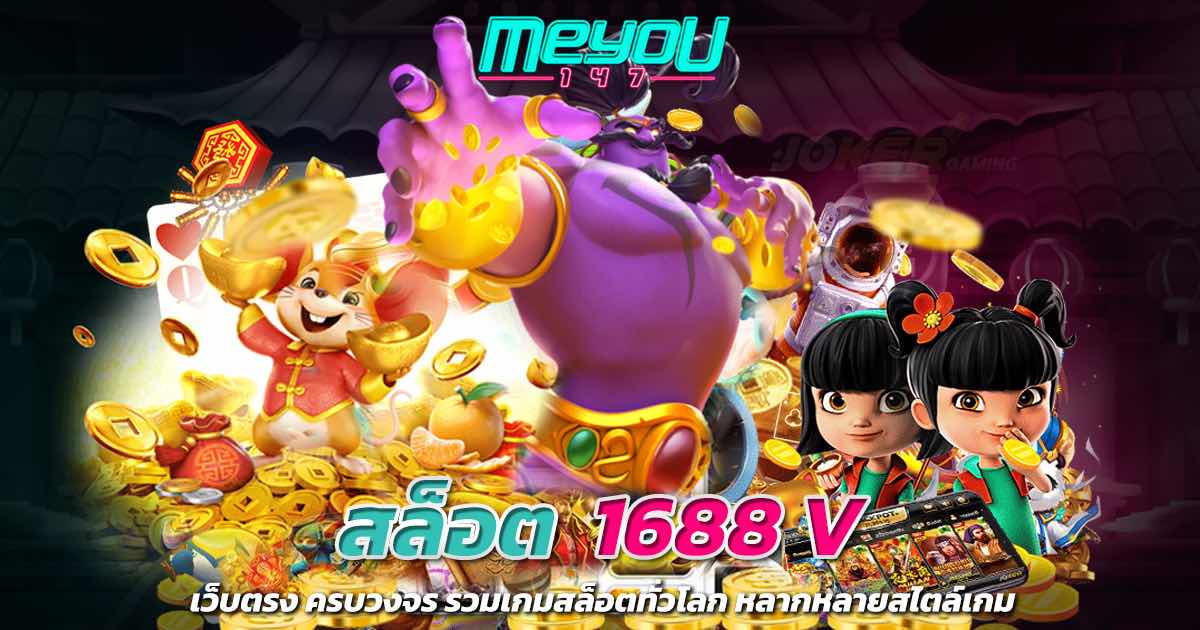 สล็อต 1688 v เว็บตรง ครบวงจร รวมเกมสล็อตทั่วโลก หลากหลายสไตล์เกม